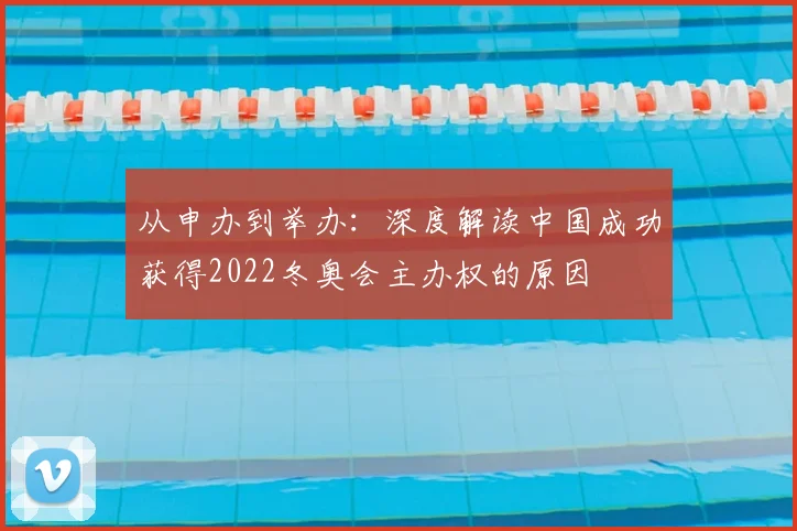 从申办到举办：深度解读中国成功获得2022冬奥会主办权的原因