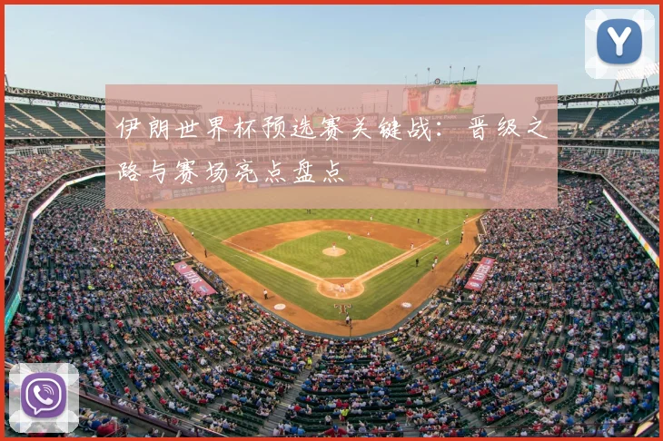 伊朗世界杯预选赛关键战：晋级之路与赛场亮点盘点