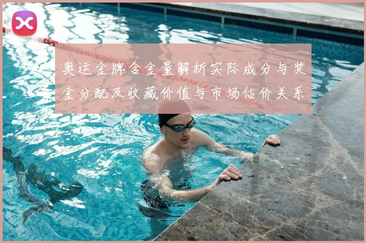 奥运金牌含金量解析实际成分与奖金分配及收藏价值与市场估价关系