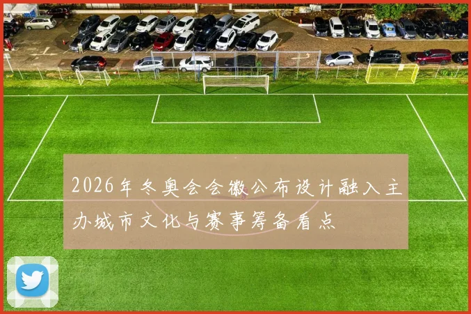 2026年冬奥会会徽公布设计融入主办城市文化与赛事筹备看点