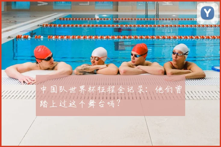 中国队世界杯征程全记录：他们曾踏上过这个舞台吗？
