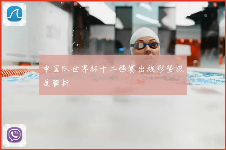 中国队世界杯十二强赛出线形势深度解析