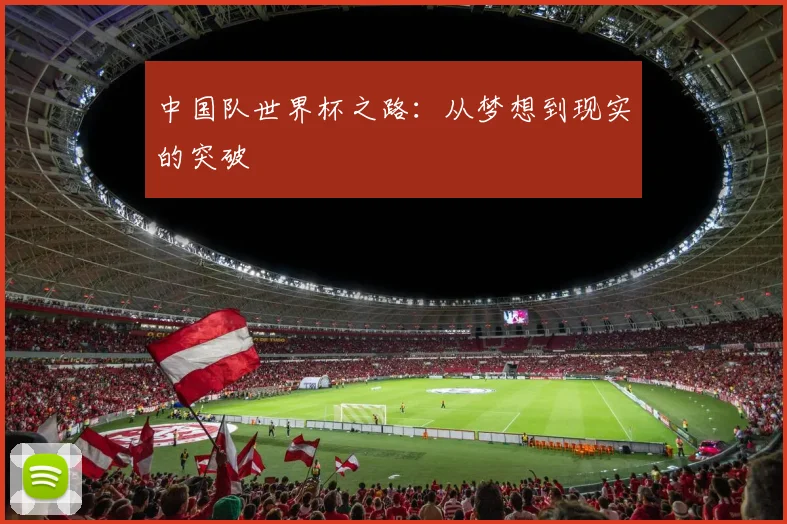 中国队世界杯之路：从梦想到现实的突破