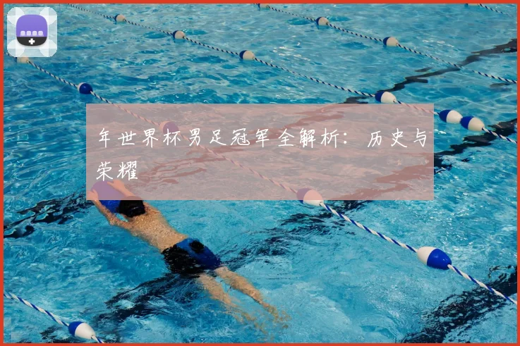 年世界杯男足冠军全解析:历史与荣耀